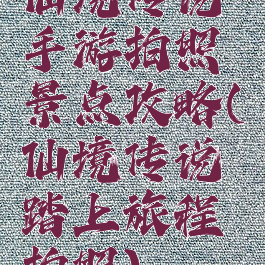 仙境传说手游拍照景点攻略(仙境传说踏上旅程拍照)