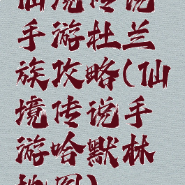 仙境传说手游杜兰族攻略(仙境传说手游哈默林地图)