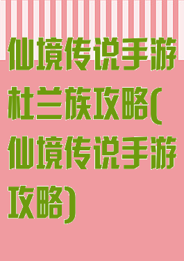 仙境传说手游杜兰族攻略(仙境传说手游攻略)