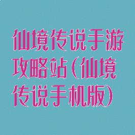 仙境传说手游攻略站(仙境传说手机版)