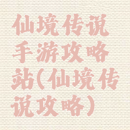 仙境传说手游攻略站(仙境传说攻略)