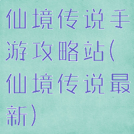 仙境传说手游攻略站(仙境传说最新)