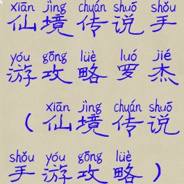 仙境传说手游攻略罗杰(仙境传说手游攻略)
