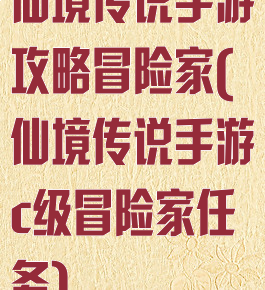 仙境传说手游攻略冒险家(仙境传说手游c级冒险家任务)