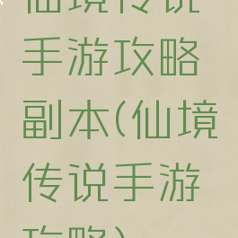 仙境传说手游攻略副本(仙境传说手游攻略)