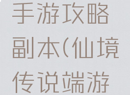 仙境传说手游攻略副本(仙境传说端游攻略)