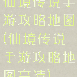 仙境传说手游攻略地图(仙境传说手游攻略地图高清)