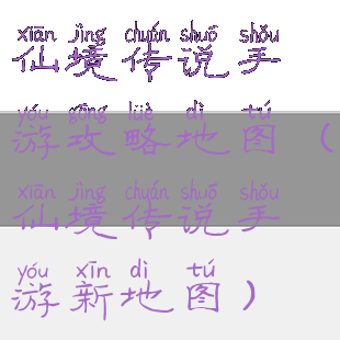 仙境传说手游攻略地图(仙境传说手游新地图)