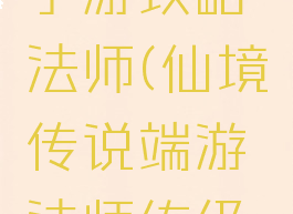 仙境传说手游攻略法师(仙境传说端游法师练级攻略)