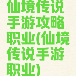 仙境传说手游攻略职业(仙境传说手游职业)