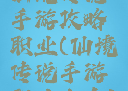 仙境传说手游攻略职业(仙境传说手游职业大全)