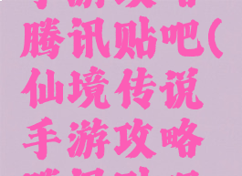 仙境传说手游攻略腾讯贴吧(仙境传说手游攻略腾讯贴吧官网)