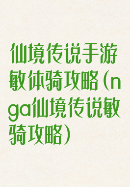 仙境传说手游敏体骑攻略(nga仙境传说敏骑攻略)