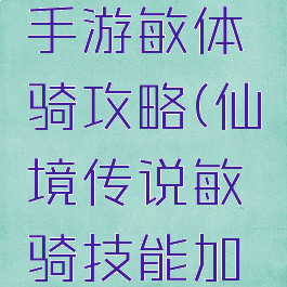 仙境传说手游敏体骑攻略(仙境传说敏骑技能加点)