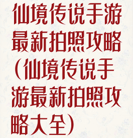 仙境传说手游最新拍照攻略(仙境传说手游最新拍照攻略大全)