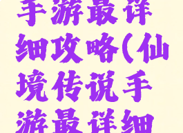 仙境传说手游最详细攻略(仙境传说手游最详细攻略大全)