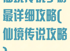 仙境传说手游最详细攻略(仙境传说攻略)