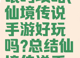 仙境传说手游有流氓吗攻略(仙境传说手游好玩吗?总结仙境传说手游中玩家b)