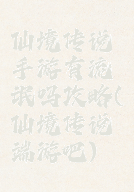 仙境传说手游有流氓吗攻略(仙境传说端游吧)