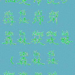 仙境传说手游法师用森林杖攻略(森林法杖怎么做)