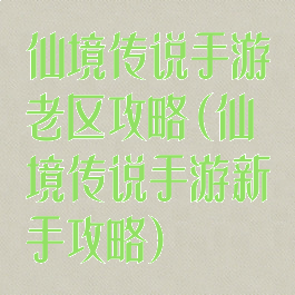 仙境传说手游老区攻略(仙境传说手游新手攻略)