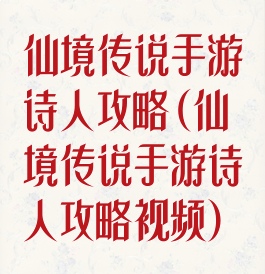 仙境传说手游诗人攻略(仙境传说手游诗人攻略视频)