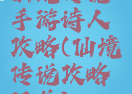 仙境传说手游诗人攻略(仙境传说攻略汇总)
