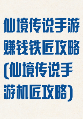仙境传说手游赚钱铁匠攻略(仙境传说手游机匠攻略)