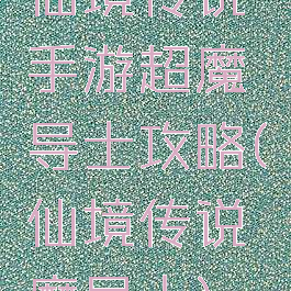 仙境传说手游超魔导士攻略(仙境传说魔导士)