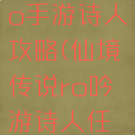仙境传说ro手游诗人攻略(仙境传说ro吟游诗人任务)