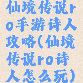 仙境传说ro手游诗人攻略(仙境传说ro诗人怎么玩)