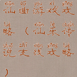 仙曲游戏攻略(仙乐传说支线攻略)