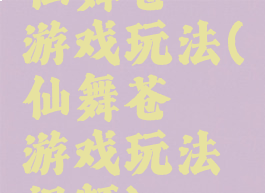 仙舞苍穹游戏玩法(仙舞苍穹游戏玩法视频)