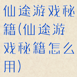 仙途游戏秘籍(仙途游戏秘籍怎么用)