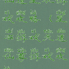 仙道星辰游戏攻略(星石游戏天道仙尊游戏攻略)