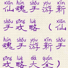 仙魂手游新手攻略(仙魂手游新手攻略大全)