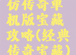 仿传奇单机版宝藏攻略(经典传奇宝藏)