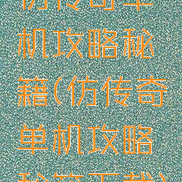 仿传奇单机攻略秘籍(仿传奇单机攻略秘籍下载)