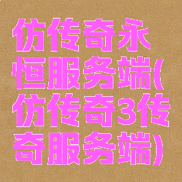 仿传奇永恒服务端(仿传奇3传奇服务端)
