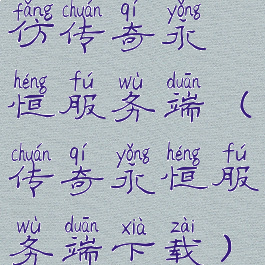 仿传奇永恒服务端(传奇永恒服务端下载)