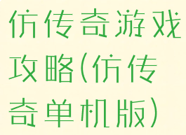 仿传奇游戏攻略(仿传奇单机版)