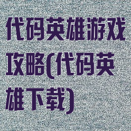代码英雄游戏攻略(代码英雄下载)