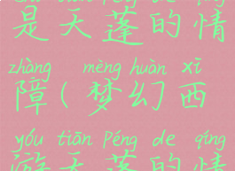 以下谁不曾是天蓬的情障(梦幻西游天蓬的情障是)