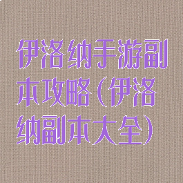 伊洛纳手游副本攻略(伊洛纳副本大全)