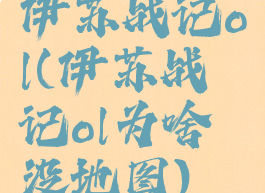 伊苏战记ol(伊苏战记ol为啥没地图)
