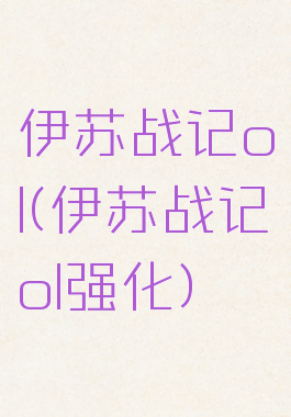 伊苏战记ol(伊苏战记ol强化)