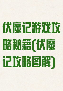 伏魔记游戏攻略秘籍(伏魔记攻略图解)