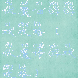 伏魔西游游戏攻略(伏魔传游戏攻略)