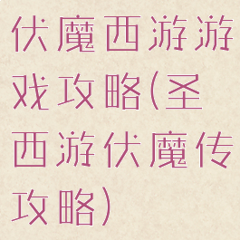 伏魔西游游戏攻略(圣西游伏魔传攻略)