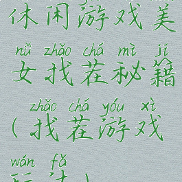 休闲游戏美女找茬秘籍(找茬游戏玩法)